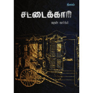 சட்டைக்காரி