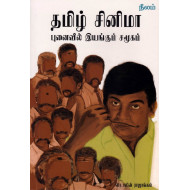 தமிழ் சினிமா (புனைவில் இயங்கும் சமூகம்)