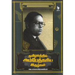 தமிழகத்தில் அம்பேத்கரிய இதழ்கள் தமிழகத்தில் அம்பேத்கரிய இதழ்கள்