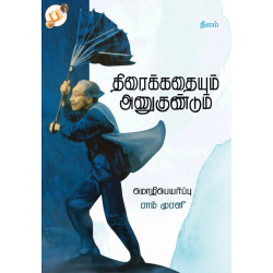 திரைக்கதையும் அணுகுண்டும் திரைக்கதையும் அணுகுண்டும்