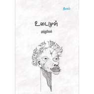 உடைமுள்