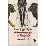 வேடர்களின் நாட்டில் சிங்கங்களும் புலிகளும் 