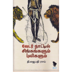 வேடர்களின் நாட்டில் சிங்கங்களும் புலிகளும் 