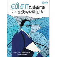 விசாவுக்காக காத்திருந்தேன்