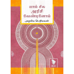 யாம் சில அரிசி வேண்டினோம்