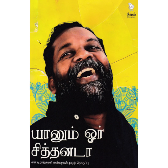 யானும் ஓர் சித்தனடா