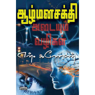 ஆழ்மனசக்தி அடையும் வழிகள்