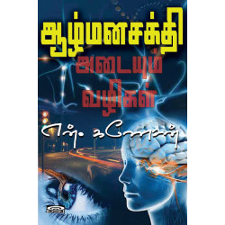 ஆழ்மனசக்தி அடையும் வழிகள்