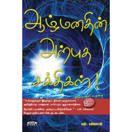 ஆழ்மனதின் அற்புத சக்திகள்!