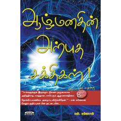 ஆழ்மனதின் அற்புத சக்திகள்!