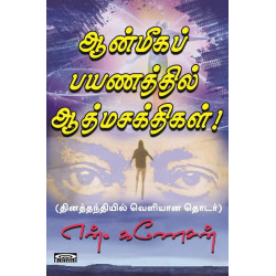 ஆன்மீகப் பயணத்தில் ஆத்மசக்திகள்