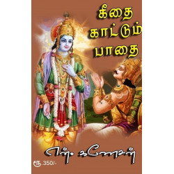 கீதை காட்டும் பாதை கீதை காட்டும் பாதை
