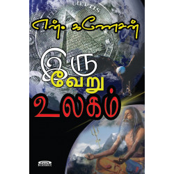 இரு வேறு உலகம் இரு வேறு உலகம்