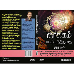 ஜாதகம் பயன்படுத்துவது எப்படி