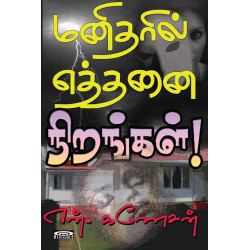 மனிதரில் எத்தனை நிறங்கள்!