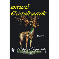 மாயப் பொன்மான்