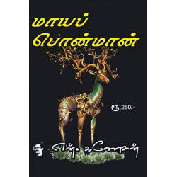 மாயப் பொன்மான்