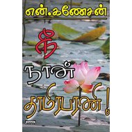 நீ நான் தாமிரபரணி