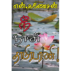 நீ நான் தாமிரபரணி