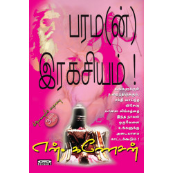 பரம(ன்) இரகசியம்!