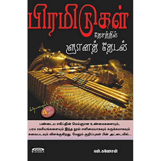 பிரமிடுகள் தேசத்தில் ஞானத் தேடல்