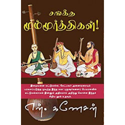 சங்கீத மூம்மூர்த்திகள்