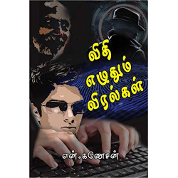 விதி எழுதும் விரல்கள்