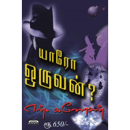 யாரோ ஒருவன்