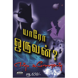 யாரோ ஒருவன்