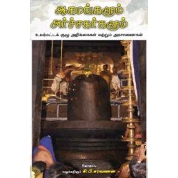 ஆகமங்களும் அர்ச்சகர்களும்
