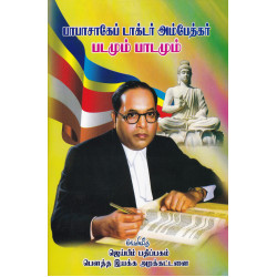 பாபாசாகேப் டாக்டர் அம்பேத்கர் படமும் பாடமும்