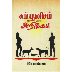 கம்யூனிசம் ஓர் எளிய அறிமுகம்