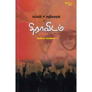 கல்வி+அதிகாரம்=திராவிடம்