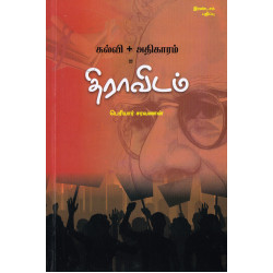 கல்வி+அதிகாரம்=திராவிடம்