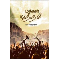 மக்கள் யுத்தம்