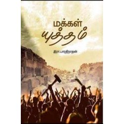 மக்கள் யுத்தம்