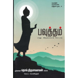 பவுத்தம் மானுட விடுதலைக்கான கோட்பாடு