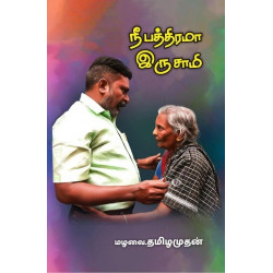 நீ பத்திரமா இரு சாமி