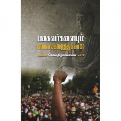 பகைவர்களையும் ஜனநாயகப்படுத்துவோம்! பகைவர்களையும் ஜனநாயகப்படுத்துவோம்!