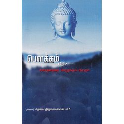 பௌத்தம் - சனாதனத்தை வேரறுக்கும் ஆயுதம் பௌத்தம் - சனாதனத்தை வேரறுக்கும் ஆயுதம்