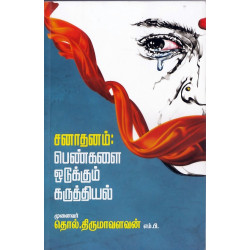 சனாதனம் : பெண்களை ஒடுக்கும் கருத்தியல் சனாதனம் : பெண்களை ஒடுக்கும் கருத்தியல்