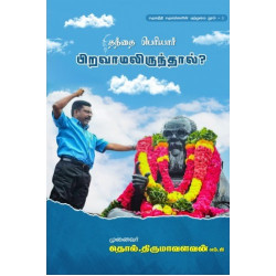 தந்தை பெரியார் பிறவாமலிருந்தால்?
