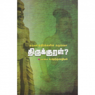 தருமசாத்திரங்களின் சுருக்கமா திருக்குறள்