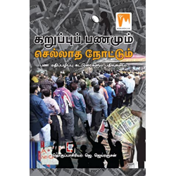 கறுப்புப் பணமும் செல்லாத நோட்டும் - பணமதிப்பழிப்பு கட்டுரைகளும் பதிவுகளும்