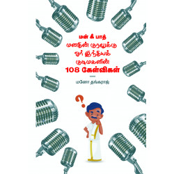 மன் கி பாத்: மனதின் குரலுக்கு ஓர் இந்திய குடிமகனின் 108 கேள்விகள்