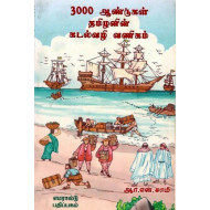 3000 ஆண்டுகள் தமிழனின் கடல்வழி வணிகம்