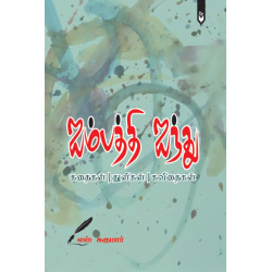 ஐம்பத்தி ஐந்து (கதைகள் - துளிகள் - கவிதைகள்)