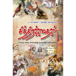 சித்திரக் கதைகள்