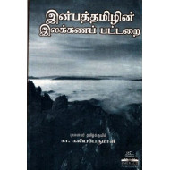 இன்பத்தமிழின் இலக்கணப் பட்டறை