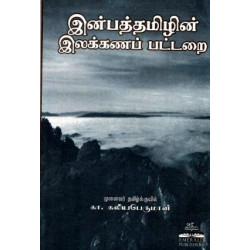 இன்பத்தமிழின் இலக்கணப் பட்டறை இன்பத்தமிழின் இலக்கணப் பட்டறை